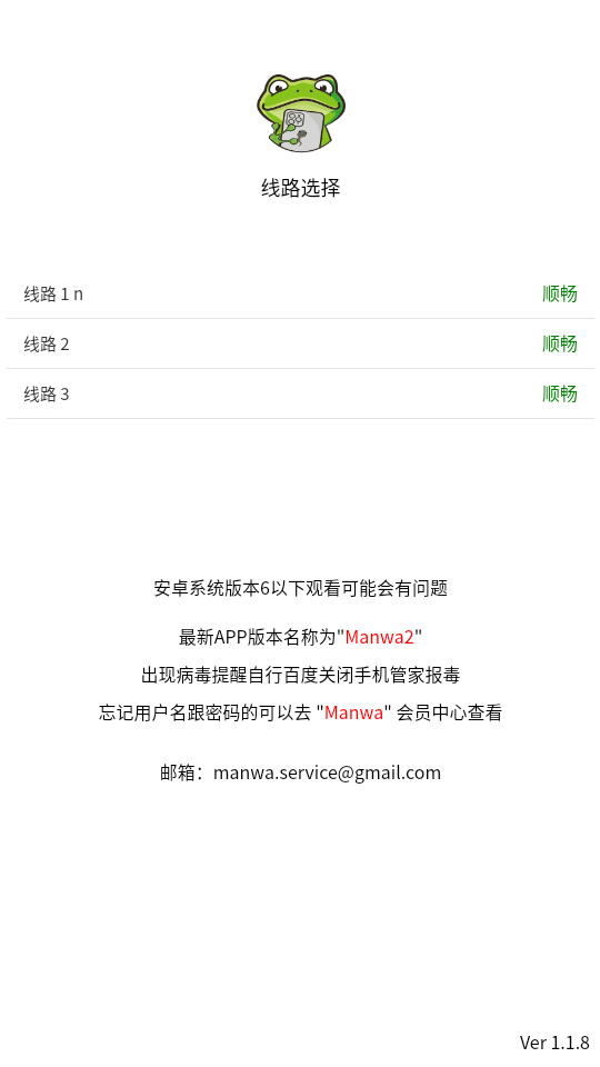 漫蛙2 线路管理界面